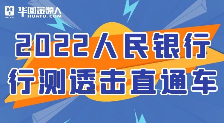 2022人民銀行喚醒課堂-行測透擊直通車