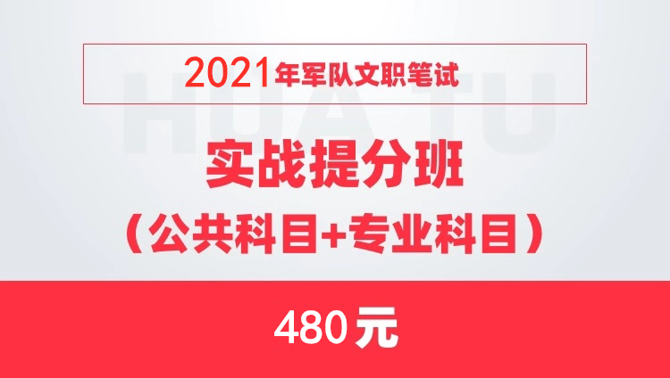 2021軍隊(duì)文職筆試實(shí)戰(zhàn)提分班（公共科目+專業(yè)科目）